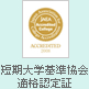 短期大学基準協会適格認定証