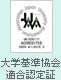 大学基準協会適合認定証