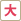 文字サイズ 大