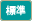 文字サイズ 標準