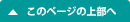このページの上部へ