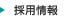 採用情報