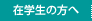 在学生の方へ