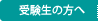 受験生の方へ