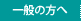 一般の方へ