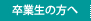 卒業生の方へ