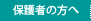 保護者の方へ