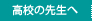 高校の先生へ