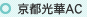 京都光華AC