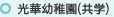 光華幼稚園(共学)