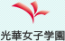 光華女子学園