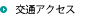 交通アクセス