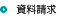 資料請求