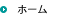 ホーム