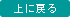 上に戻る