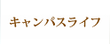 キャンパスライフ