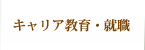 資格取得･就職