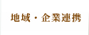 社会連携