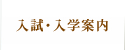 入試･入学案内