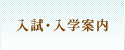入試･入学案内