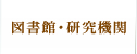 図書館･研究機関