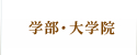 学部･大学院