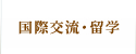 国際交流･留学