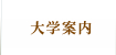 大学案内