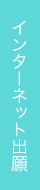 インターネット出願