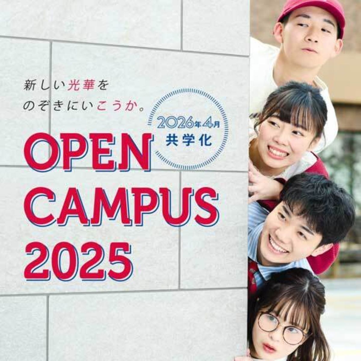 オープンキャンパス 2025
