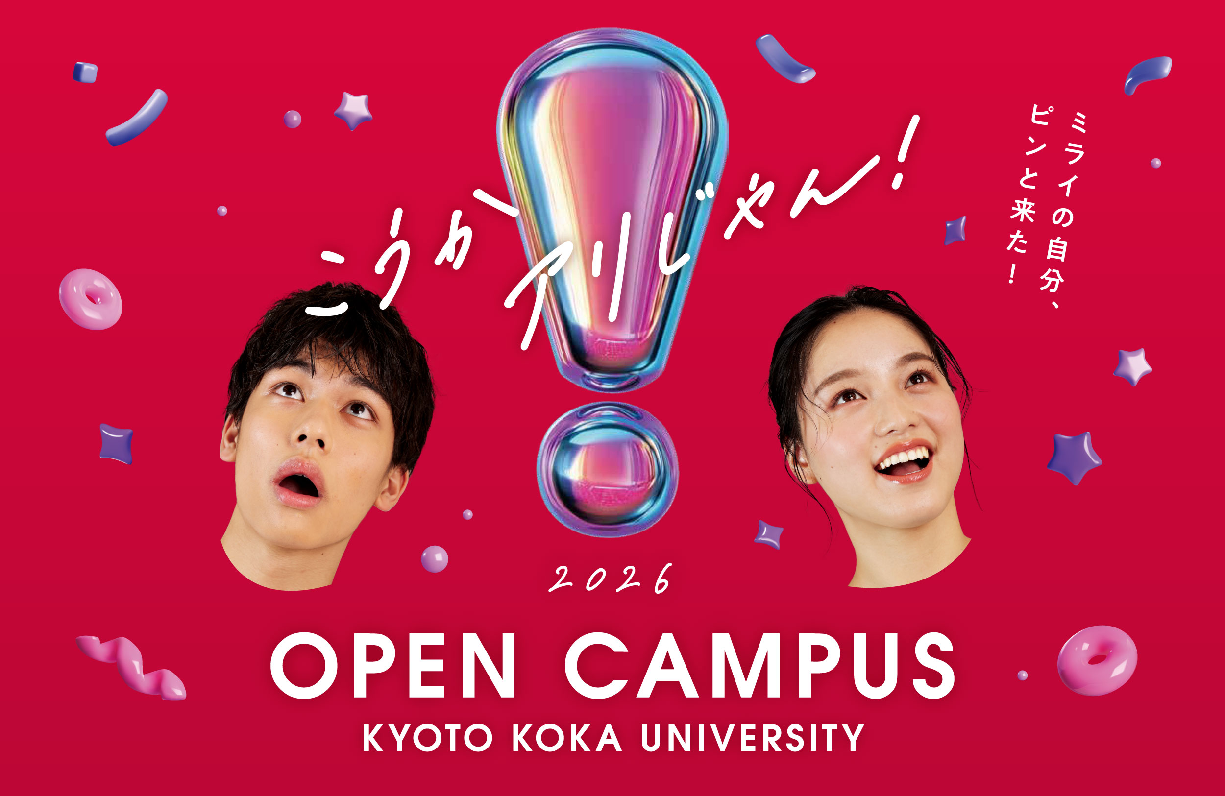 オープンキャンパス 2025