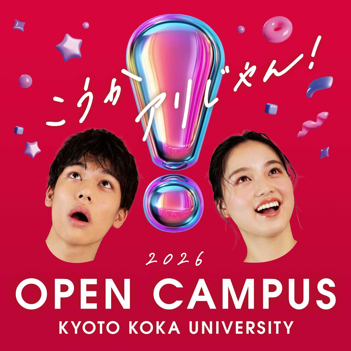 オープンキャンパス 2025