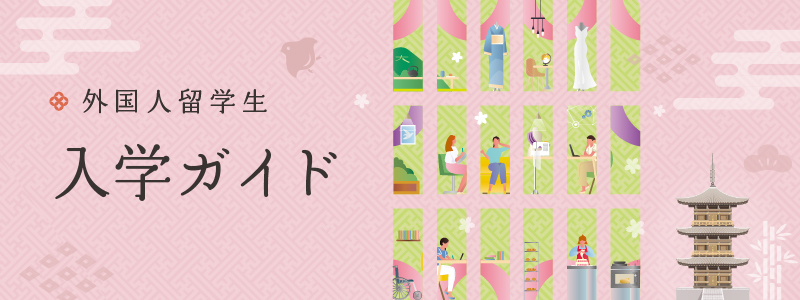 外国人留学生入学ガイド
