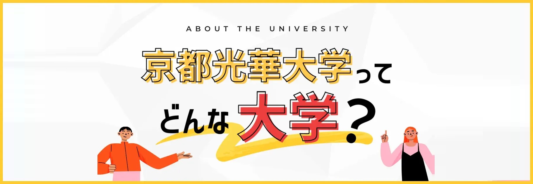 京都光華ってどんな大学？