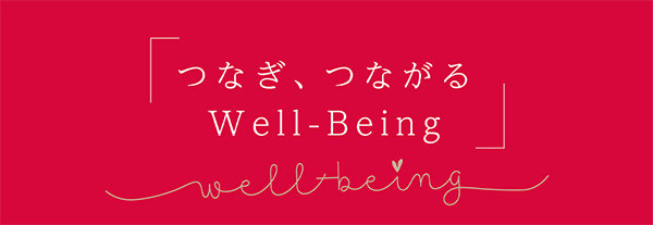 Well-Being特設サイト