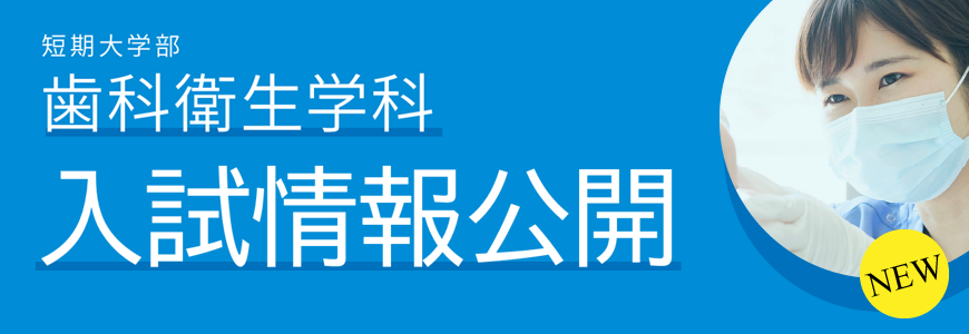 歯科衛生学科　入試情報公開