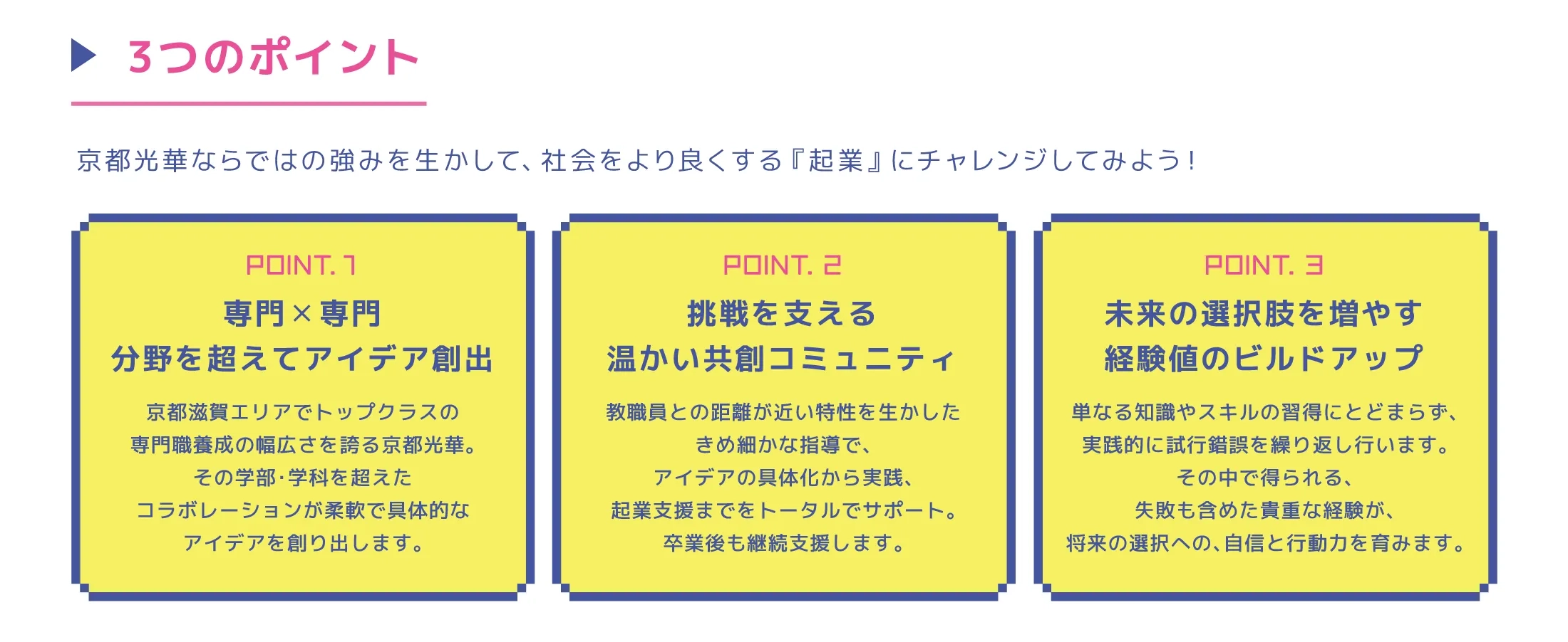 3つのポイント 未来の選択肢を増やす経験値のビルドアップ挑戦を支える温かい共創コミュニティ専門✕専門分野を超えてアイデア創出