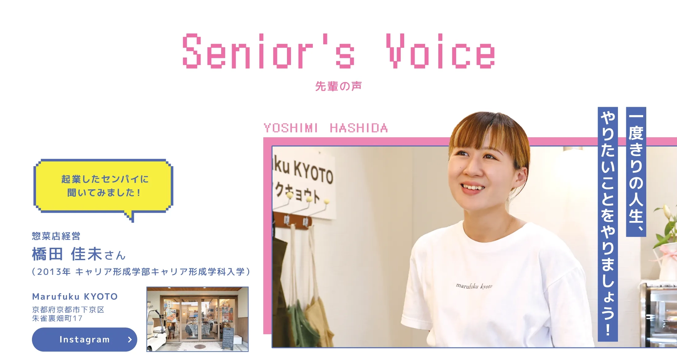 先輩の声一度きりの人生、やりたいことをやりましょう！起業したセンパイに聞いてみました！