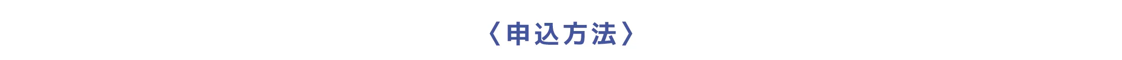 申込方法