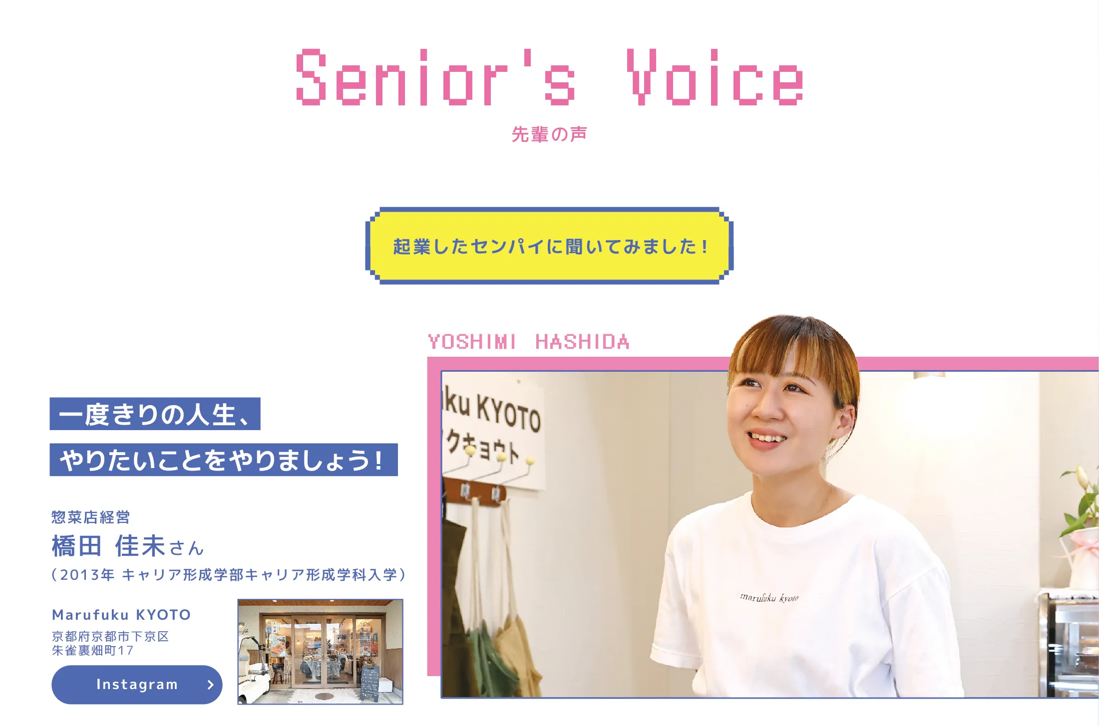 先輩の声一度きりの人生、やりたいことをやりましょう！起業したセンパイに聞いてみました！