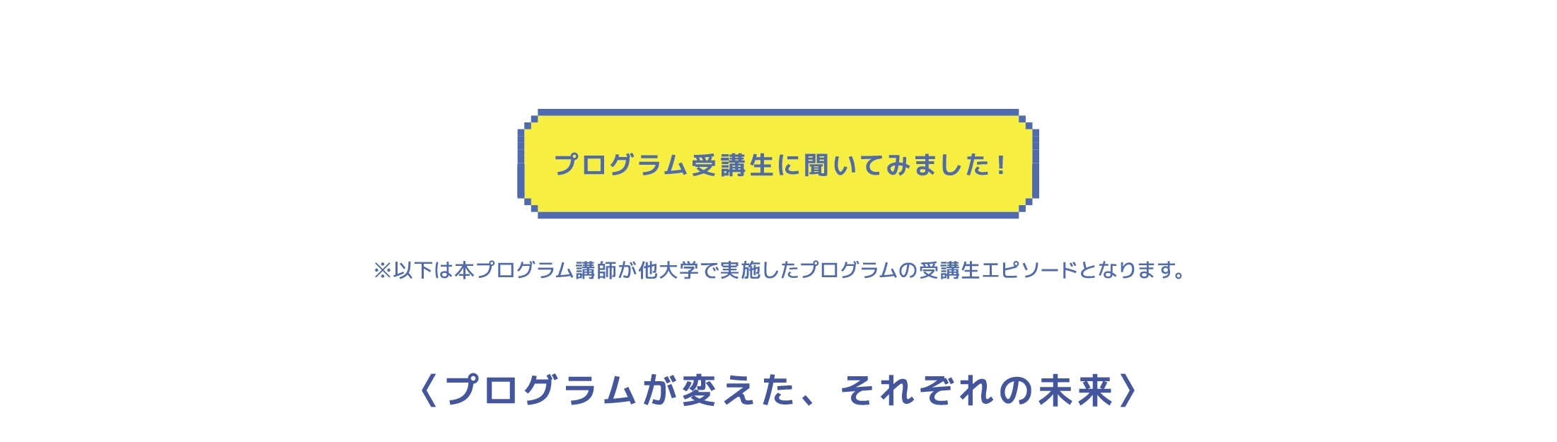 プログラム受講生に聞いてみました！〈プログラムが変えた、それぞれの未来〉