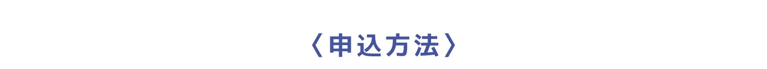 申し込み方法