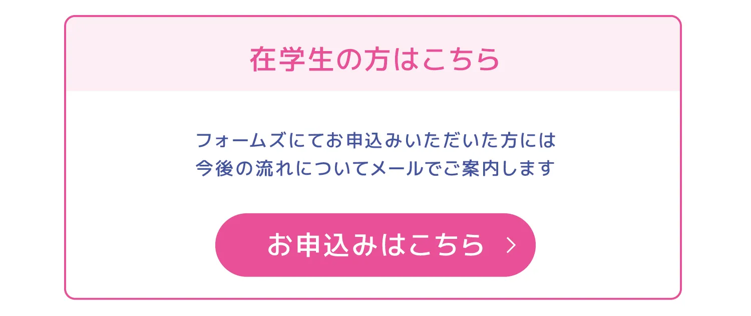 在校生申し込みフォーム