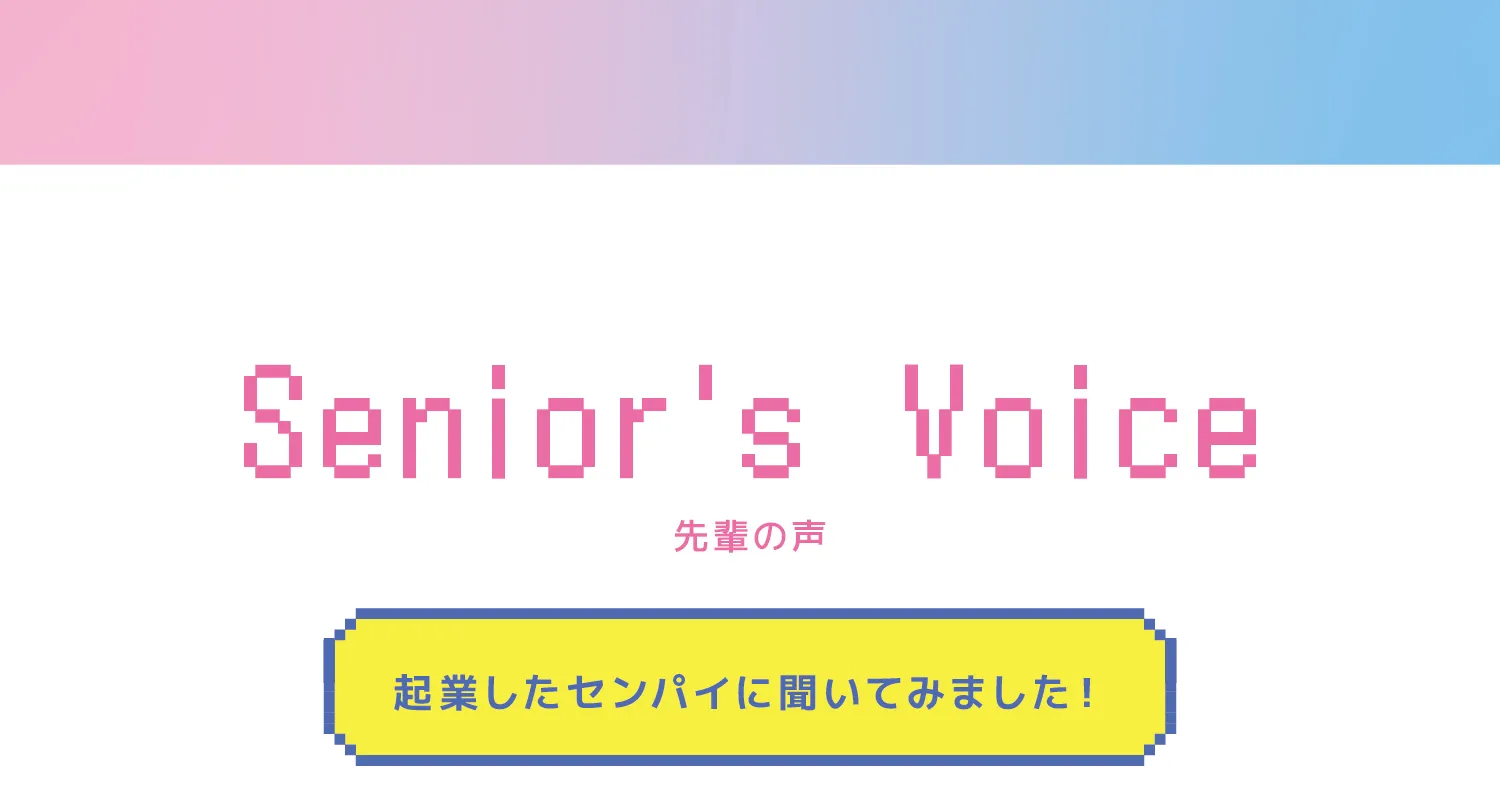 起業した先輩に聞いてみた