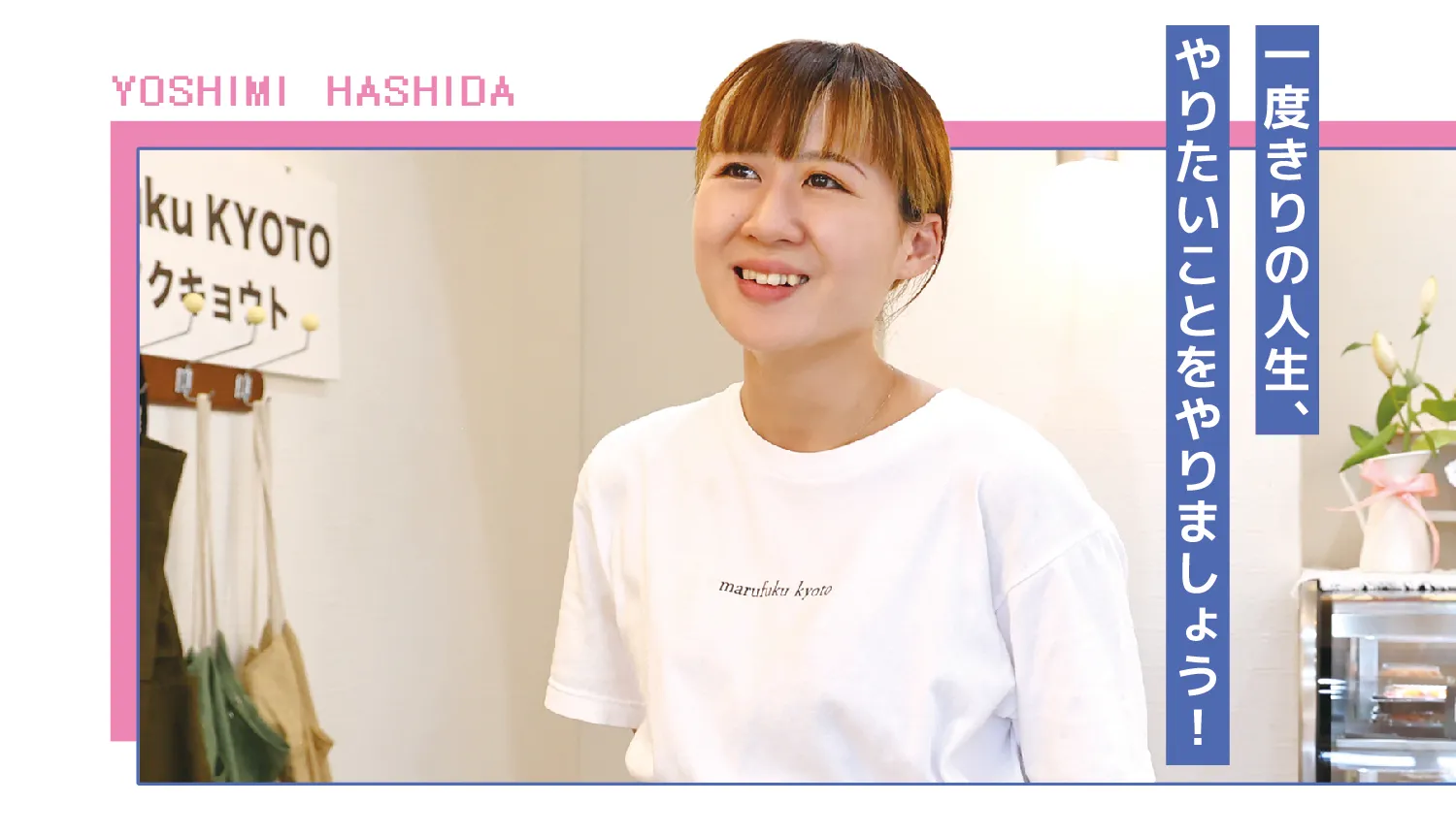 一度きりの人生、やりたいことをやりましょう！