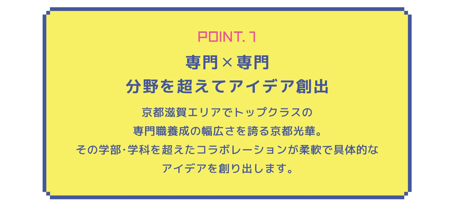 POINT.1専門✕専門分野を超えてアイデア創出