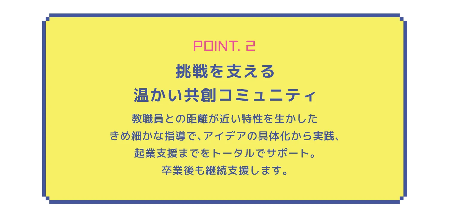 POINT.2挑戦を支える温かい共創コミュニティ