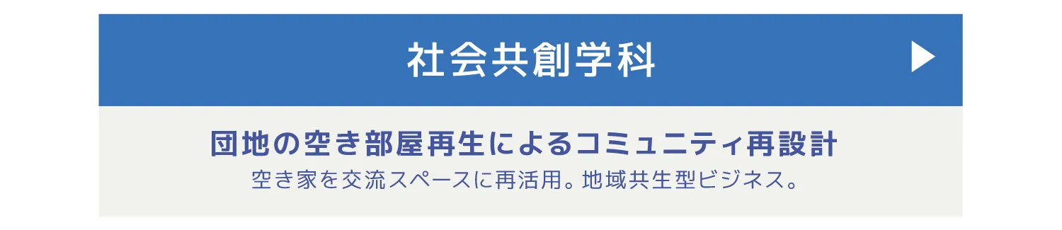 社会共創学科