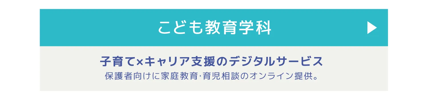 こども教育学科