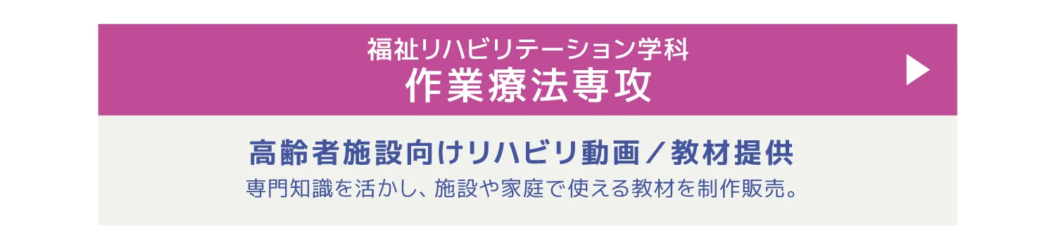 福祉リハビリテーション学科作業療法専攻